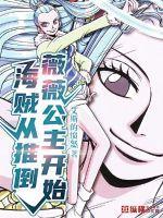海贼从推倒薇薇公主开始
