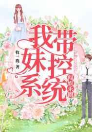 我带妹控系统闯娱乐圈