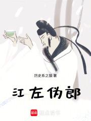 江左伪郎