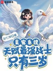 灵宠系统：天赋最强战士只有三岁