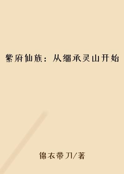 紫府仙族：从继承灵山开始