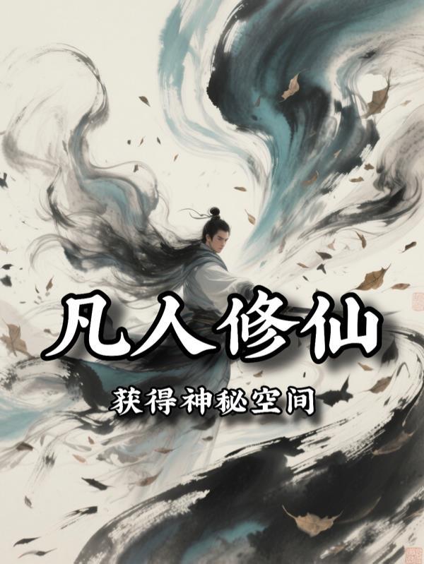 凡人修仙：获得神秘空间