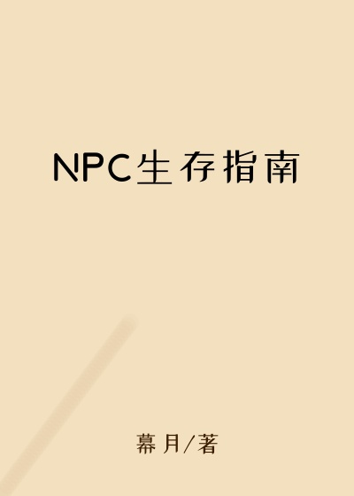 NPC生存指南