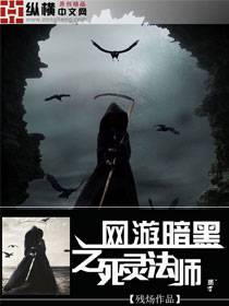 网游暗黑之死灵法师