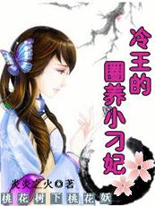 桃花树下桃花妖：冷王的圈养小刁妃