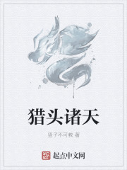 竖子不可教作品猎头诸天