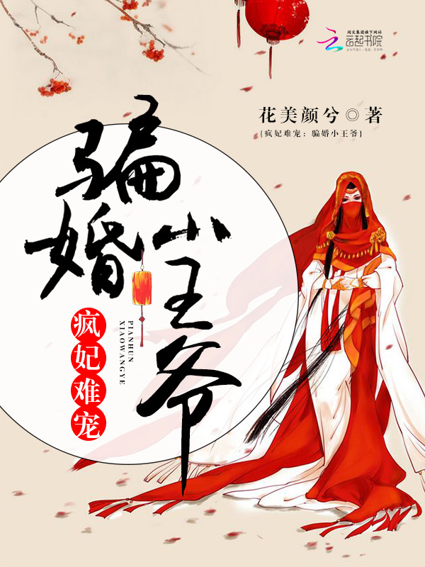 历史小说最新小说疯妃难宠：骗婚小王爷