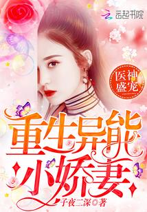 重生小说医神盛宠：重生异能小娇妻