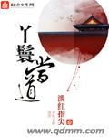 淡红指尖作品丫鬟当道