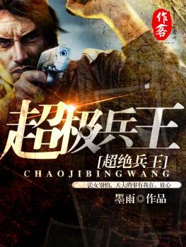 超绝兵王