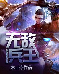 无敌兵王智商