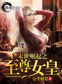 末世崛起之至尊女皇