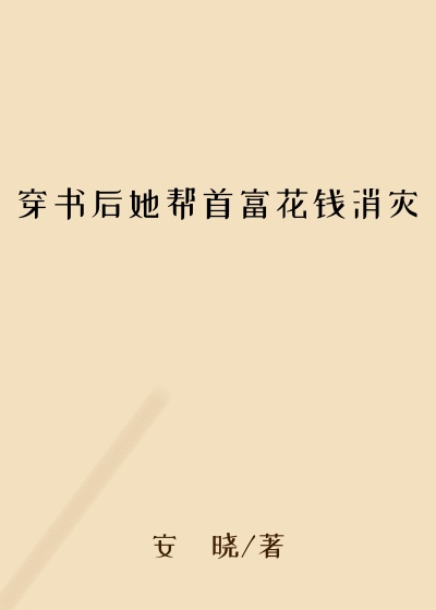 都市小说最新小说穿书后她帮首富花钱消灾