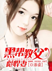 黑帮教父彪悍妻
