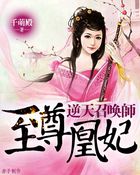 至尊凰妃：逆天召唤师