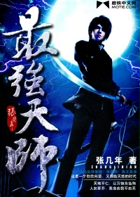 最强天师