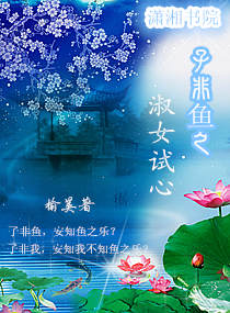 淑女绝情戏红尘