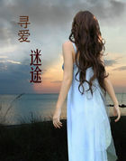 寻爱迷途