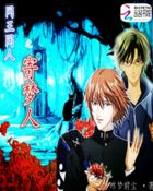 网王同人之寄梦人