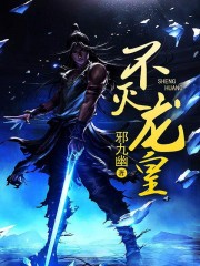 不灭龙皇