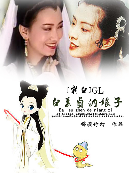 白素贞的娘子gl