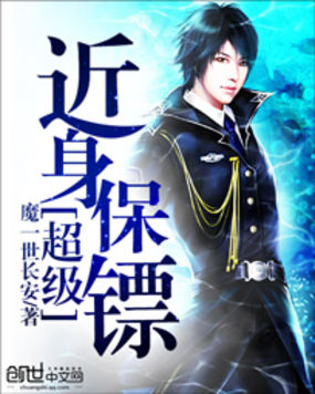超级近身保镖