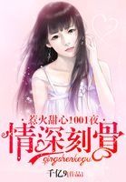 情深刻骨：惹火甜心1001夜