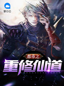 都市之重修仙道勇闯雪花