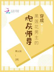 仙侠修真最新小说穿成黑莲花男主的炮灰师尊