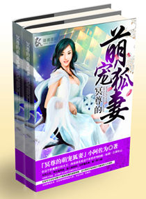 冥尊的萌宠狐妻