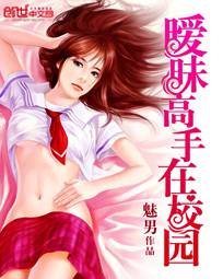 暧昧高手在校园
