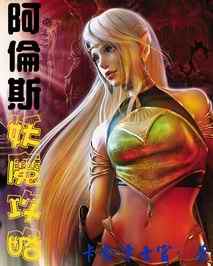 阿伦斯妖魔攻略