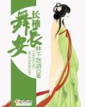 都市小说最新小说长袖舞长安