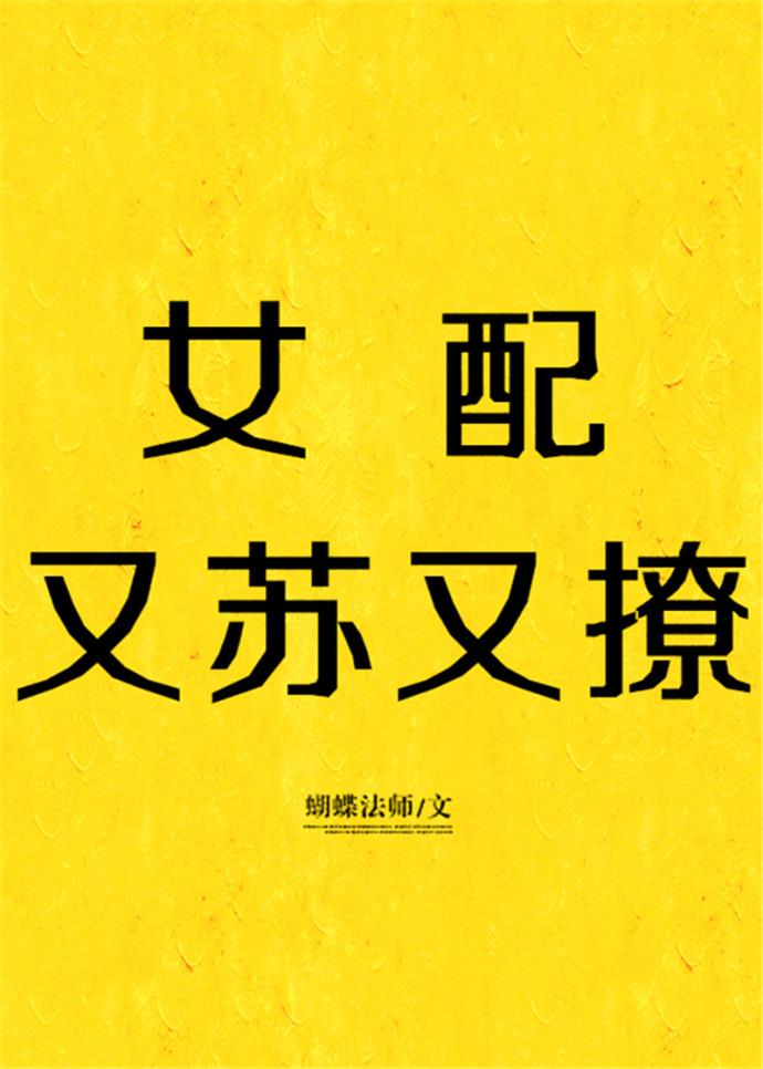 白莲小说女配又苏又撩[快穿]