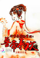 冷宫弃后祸宫闱：兽帝承欢