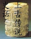 史话之上古传说