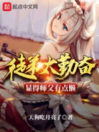 玄幻魔法小说徒弟太勤奋显得师父有点懒