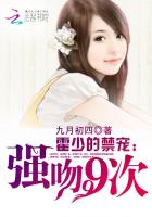 霍少的禁宠：强吻99次