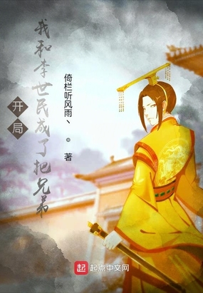 玄幻魔法小说开局：我和李世民成了把兄弟