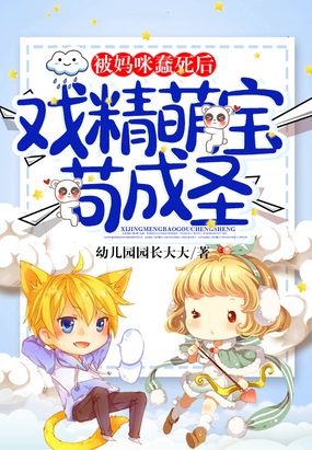 幼儿园小说被妈咪蠢死后,戏精萌宝苟成圣