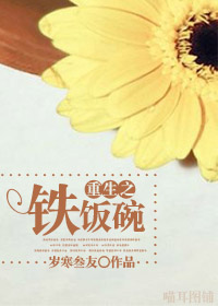 女生小说最新小说重生之铁饭碗