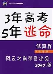 3年高考5年逃命