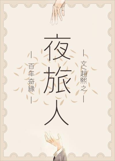 旅人小说夜旅人