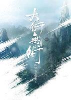 （修真）大衍无术本心