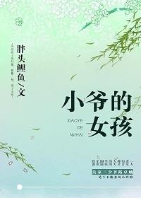 安静小说小爷的女孩
