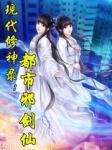都市小说现代修神录：都市邪剑仙