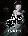 我的地狱女友