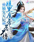 独宠天妃：腹黑魔帝惹不得