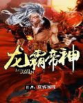 龙霸帝神