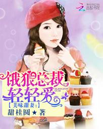 美味甜妻：饿狼总裁轻轻爱